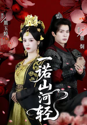 一诺山河轻（60集）演的怎么样