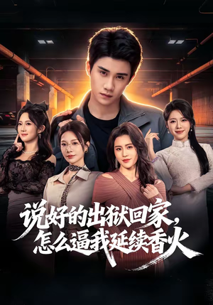 说好的出狱回家，怎么逼我延续香火（72集）短剧更新抢先看