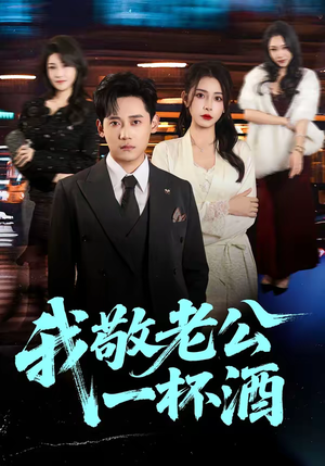 我敬老公一杯酒（58集）一口气看完全集