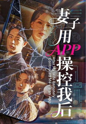 妻子用APP操控我后（70集）精彩短剧上线