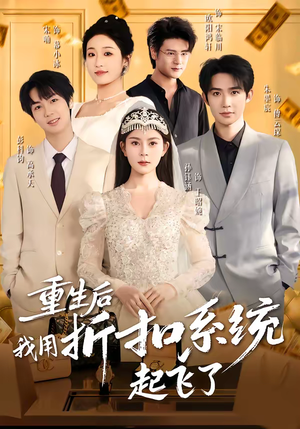 重生后我用折扣系统起飞了（63集）百度在线观看