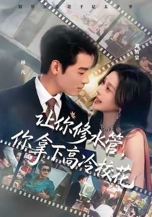 让你修水管，你拿下高冷校花（75集）短剧全集免费看