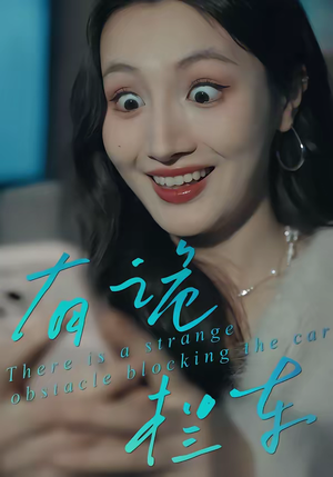 有诡拦车（32集）精彩短剧抢先看