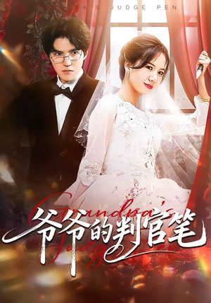 爷爷的判官笔（44集）热播短剧重燃