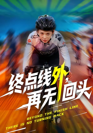 终点线外，再无回头（70集）短剧分享片段