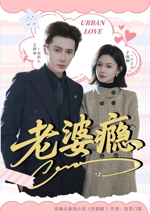 老婆瘾（64集）精彩短剧看不停