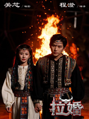 拉婚（53集）精彩短剧下载