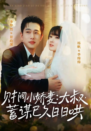 财阀小娇妻大叔蓄谋已久日日哄（70集）短剧太精彩了