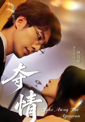 夺情（61集）在线免费观影