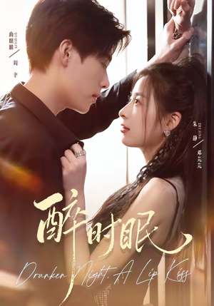 醉时眠(64集) 醉时眠(64集)追短剧看全集