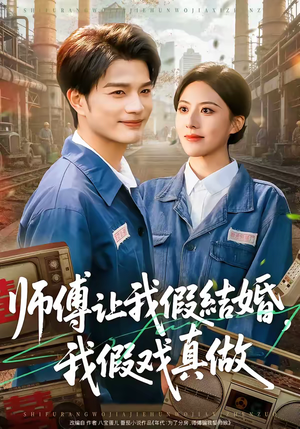 师傅让我假结婚，我假戏真做（70集）零花钱看整部剧