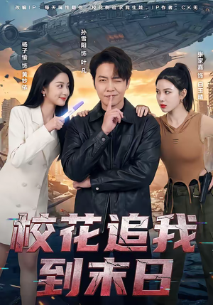 校花追我到末日（72集）在线看完整版