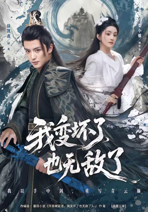 我变坏了,也无敌了(80集) 我变坏了,也无敌了(80集)在线免费观看