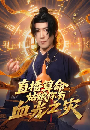 直播算命：姑娘你有血光之灾（68集）女主谁演的