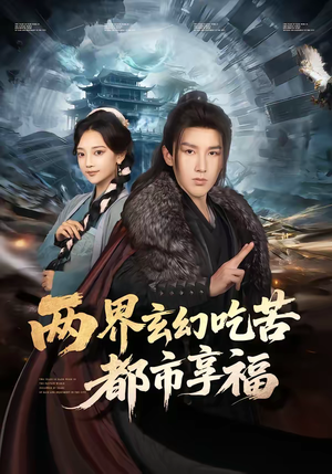两界玄幻吃苦都市享福（74集）精彩短剧片段