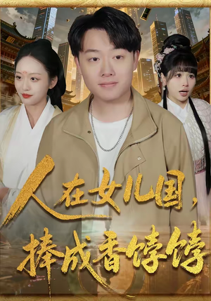 人在女儿国,捧成香饽饽(67集) 人在女儿国,捧成香饽饽(67集)热门短剧抢先