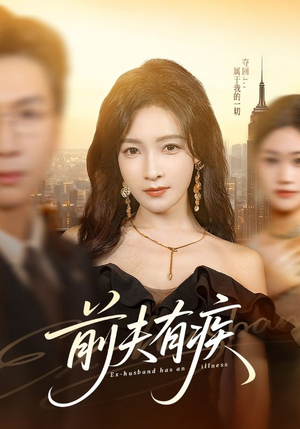 前夫有疾（70集）短剧太上头了