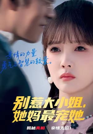 别惹大小姐，她妈最宠她（60集）最新短剧推荐