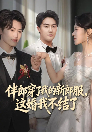 伴郎穿了我的新郎服,这婚我不结了(74集) 伴郎穿了我的新郎服,这婚我不结了(74集)最后一集