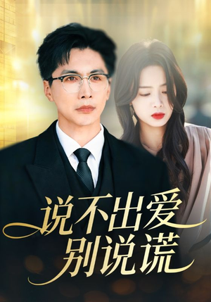 说不出爱别说谎（71集）海量短剧免费看