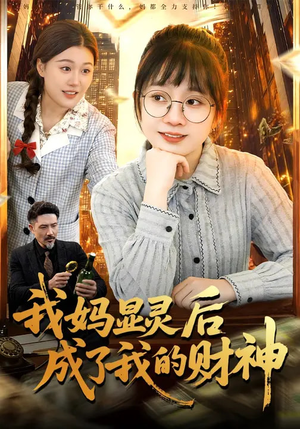 我妈显灵后成了我的财神（86集）短剧精彩片段