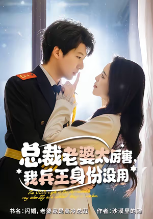 总裁老婆太厉害，我兵王身份没用（80集）短剧免费看全集