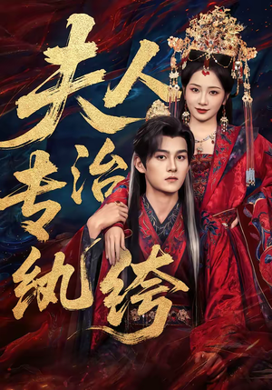 夫人专治纨绔（70集）更新时间