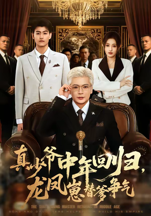 真少爷中年回归，龙凤崽替爹争气（76集）太好看了短剧