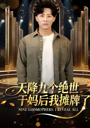 天降九个绝世干妈后我摊牌了(65集) 天降九个绝世干妈后我摊牌了(65集)好看又上头短剧
