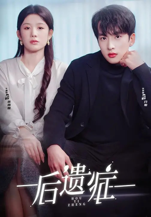 后遗症（77集）全集下载