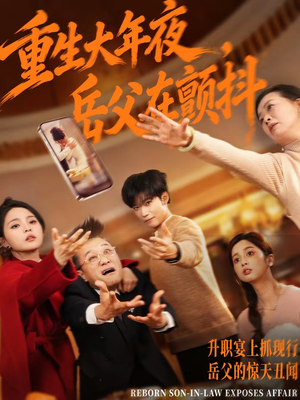 重生大年夜，岳父在颤抖（52集）最新上映的短剧