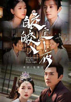 皎皎入寒夜（88集）战神短剧推荐