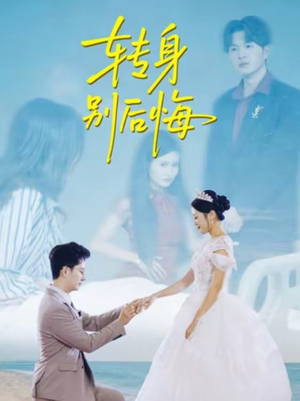 转身别后悔(38集) 转身别后悔(38集)抢先看新短剧