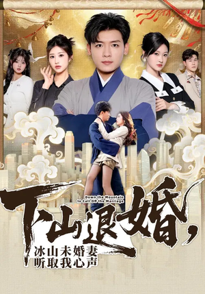 下山退婚，冰山未婚妻听取我心声（90集）战神短剧推荐