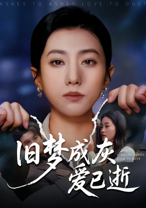 旧梦成灰爱已逝（55集）一起追短剧