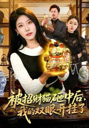 被招财猫砸中后，我的双眼开挂了（101集）女频短剧推荐