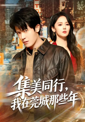 集美同行，我在莞城那些年（81集）爆火短剧追不停