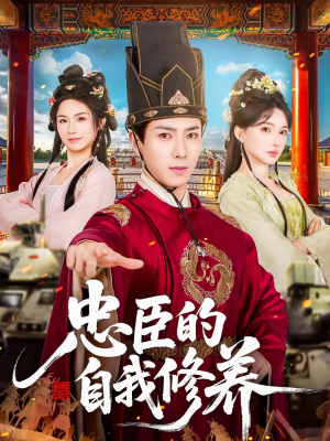 忠臣的自我修养（73集）爆火短剧追不停