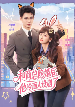 和商总隐婚后,他冷面人设崩了(80集) 和商总隐婚后,他冷面人设崩了(80集)看到大结局