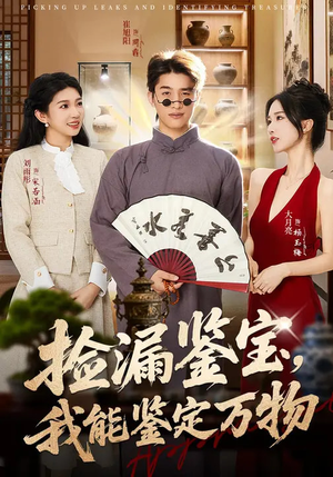 捡漏鉴宝，我能鉴定万物（70集）番茄免费短剧