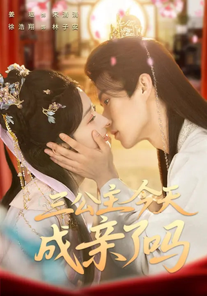 三公主今天成亲了吗（61集）精彩短剧推荐