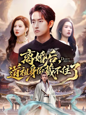 离婚后，道祖身份藏不住了（60集）最热短剧推荐