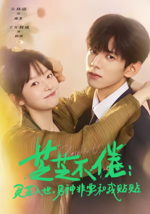 芝芝不倦：灵芝入世，男神非要和我贴贴（70集）短剧热门合集