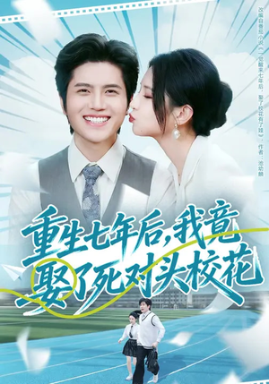 重生七年后，我竟娶了死对头校花（80集）免费看全网短剧