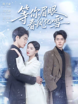 等你眉眼春风化雪（45集）海量短剧免费看