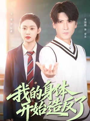 我的身体开始造反了（80集）热播短剧追不停