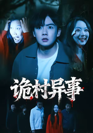 诡村异事(28集) 诡村异事(28集)短剧中追到爽