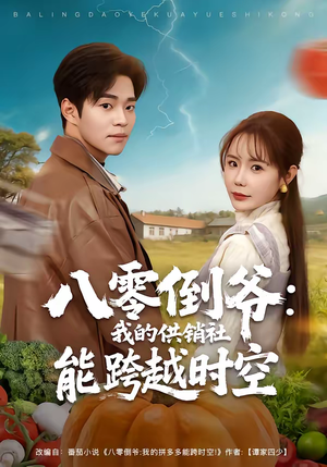 八零倒爷：我的供销社能跨时空（74集）免费观看全集