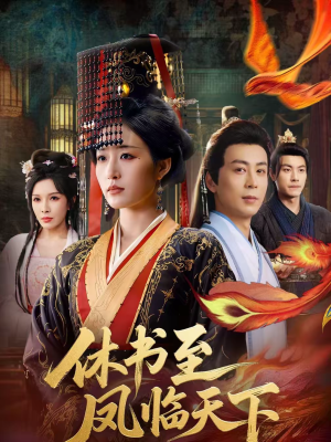 休书至凤临天下（70集）民国短剧推荐