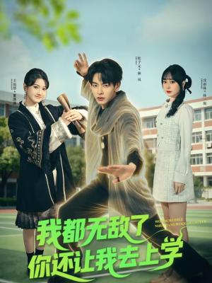 我都无敌了你还让我去上学（75集）好看短剧又来了